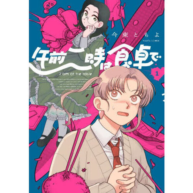 午前二時は食卓で　１
