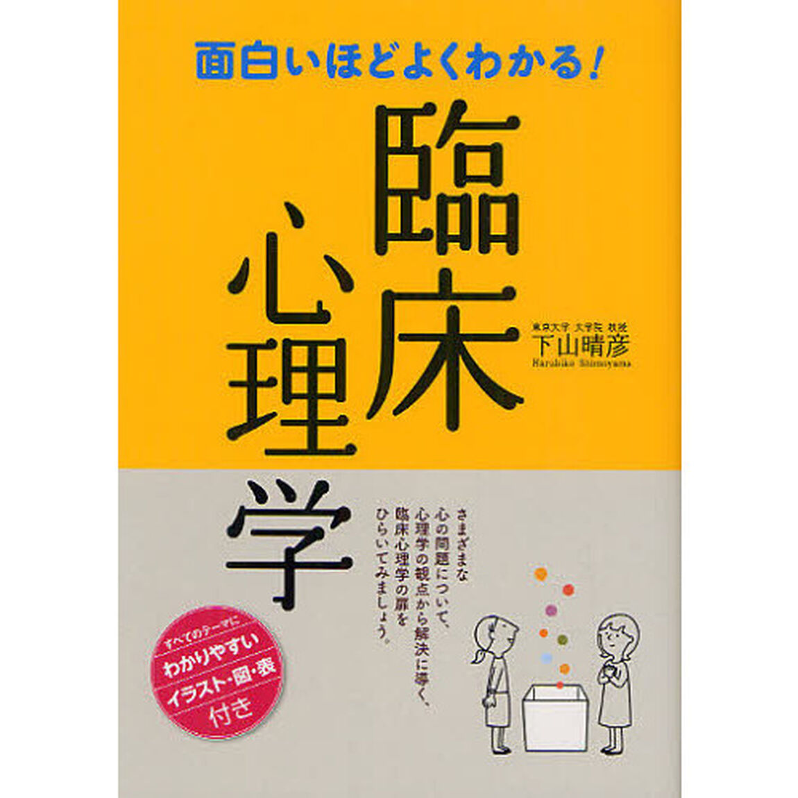 面白いほどよくわかる！臨床心理学