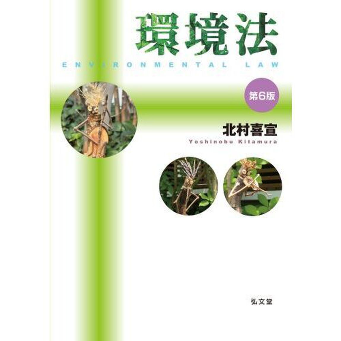 環境法「第６版」