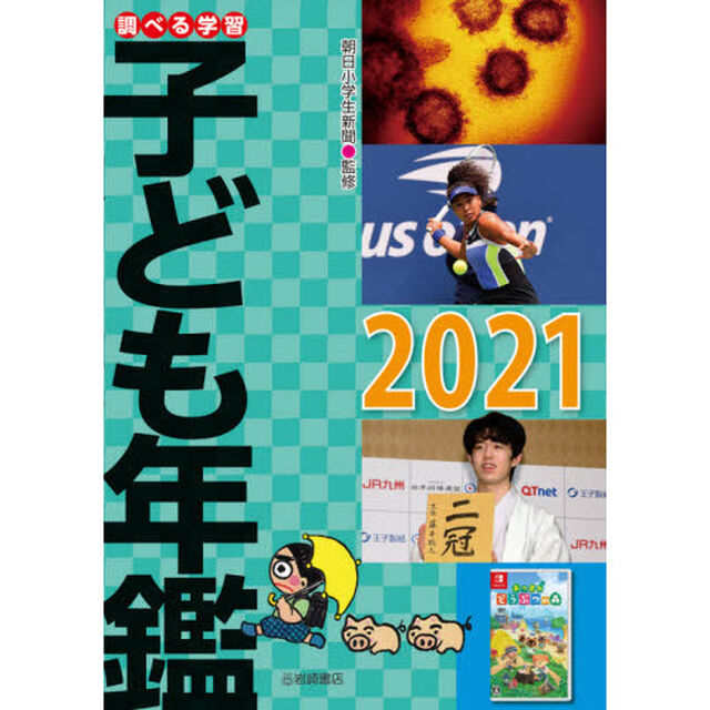 調べる学習子ども年鑑　２０２１