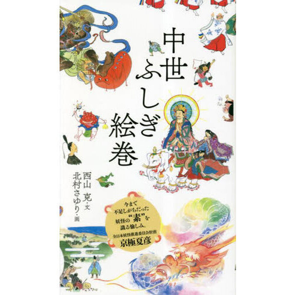 中世ふしぎ絵巻　２巻セット