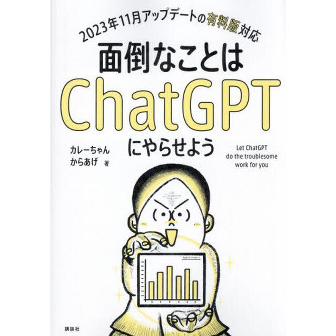 面倒なことはＣｈａｔＧＰＴにやらせよう