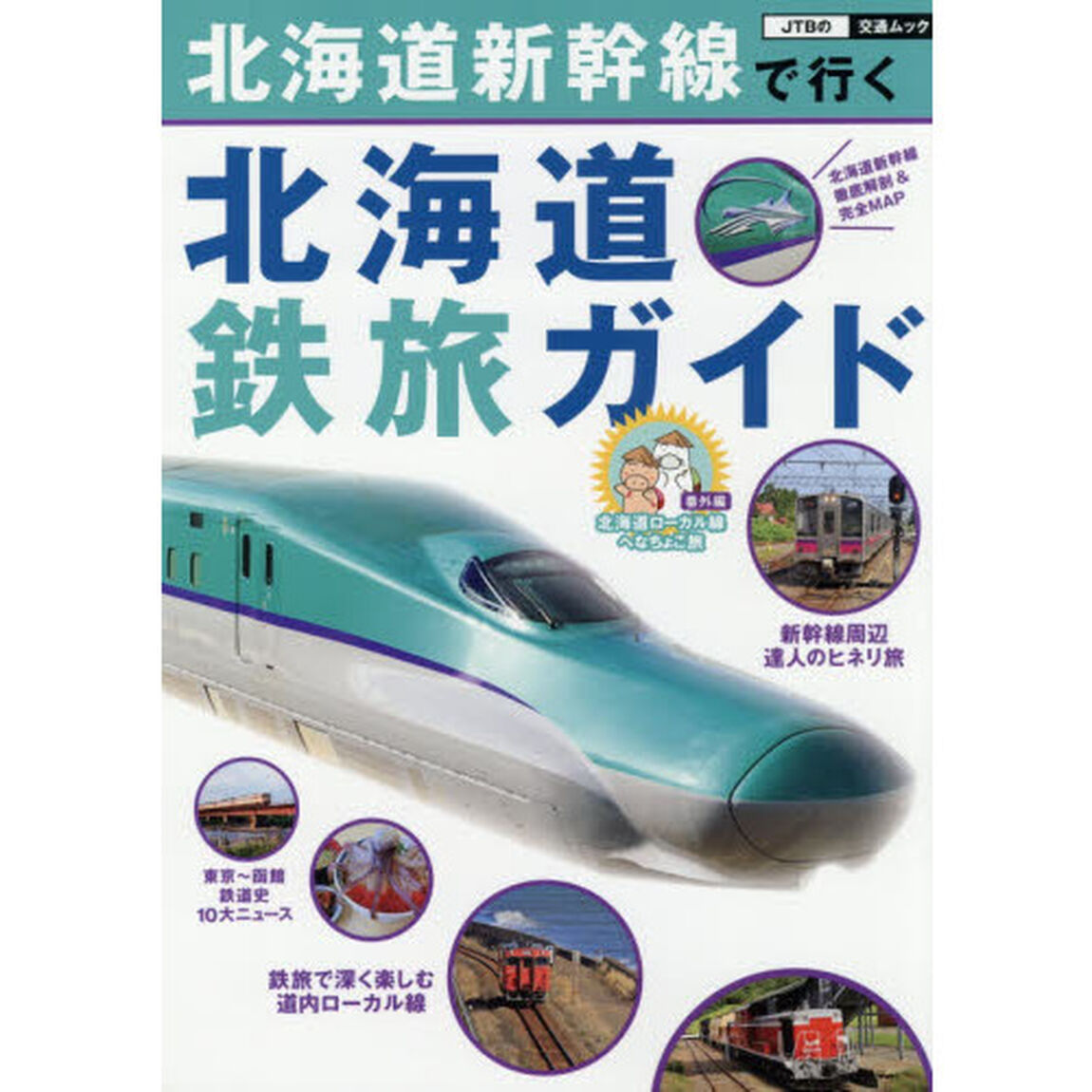 北海道新幹線で行く北海道鉄旅ガイド