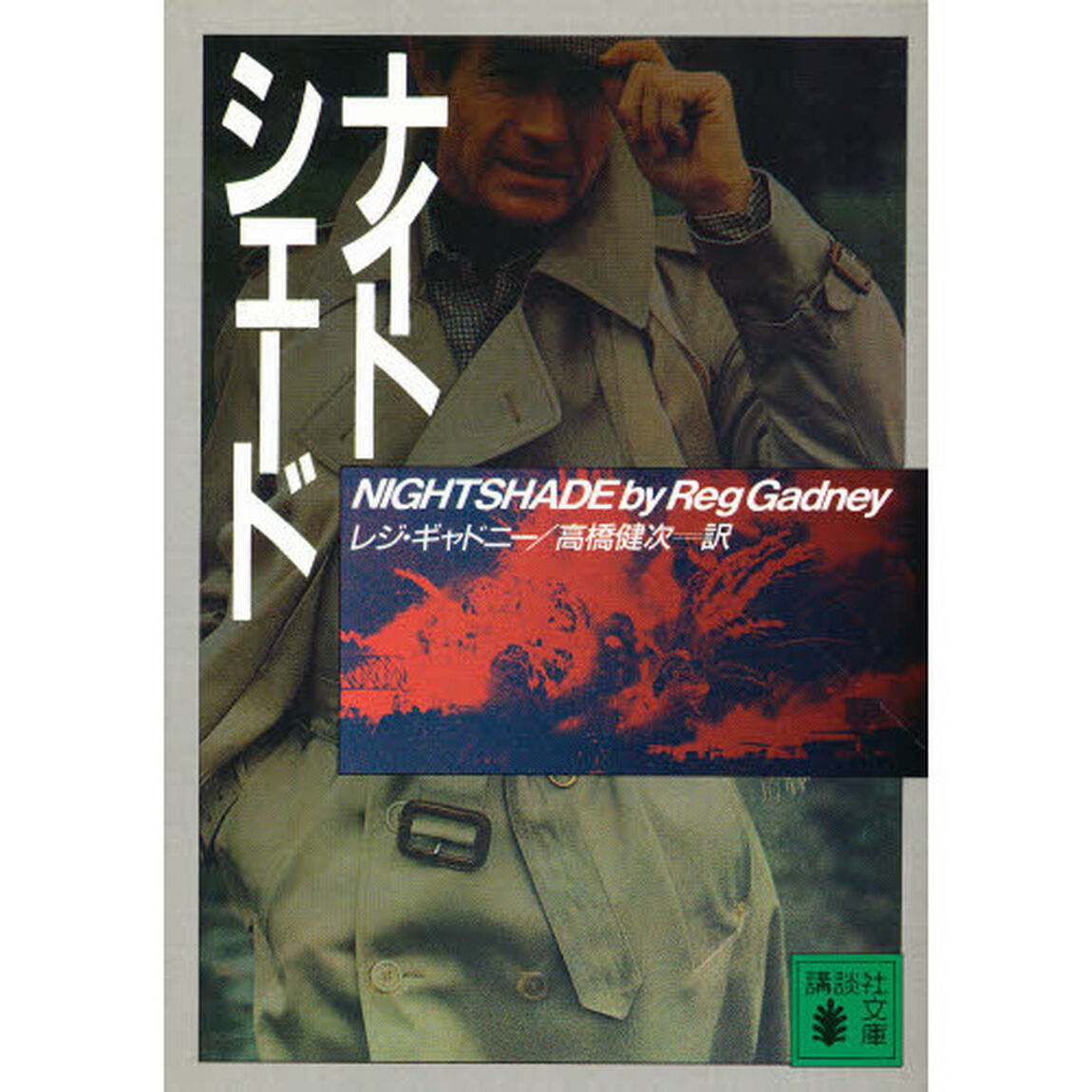 ナイトシェード