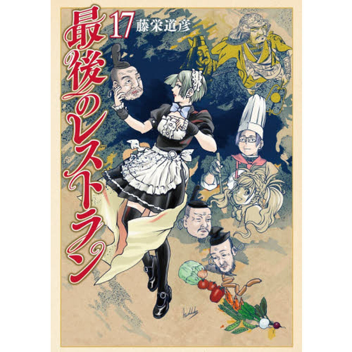 最後のレストラン　　１７