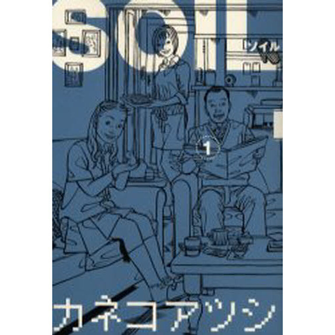 ＳＯＩＬ　１