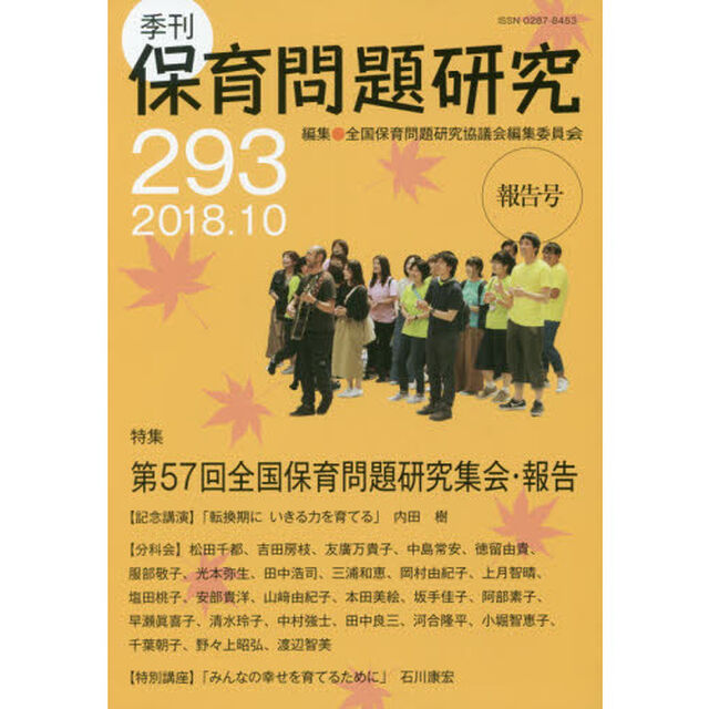 保育問題研究　２９３「特集第５７回全国保育問題研究集会・報告」