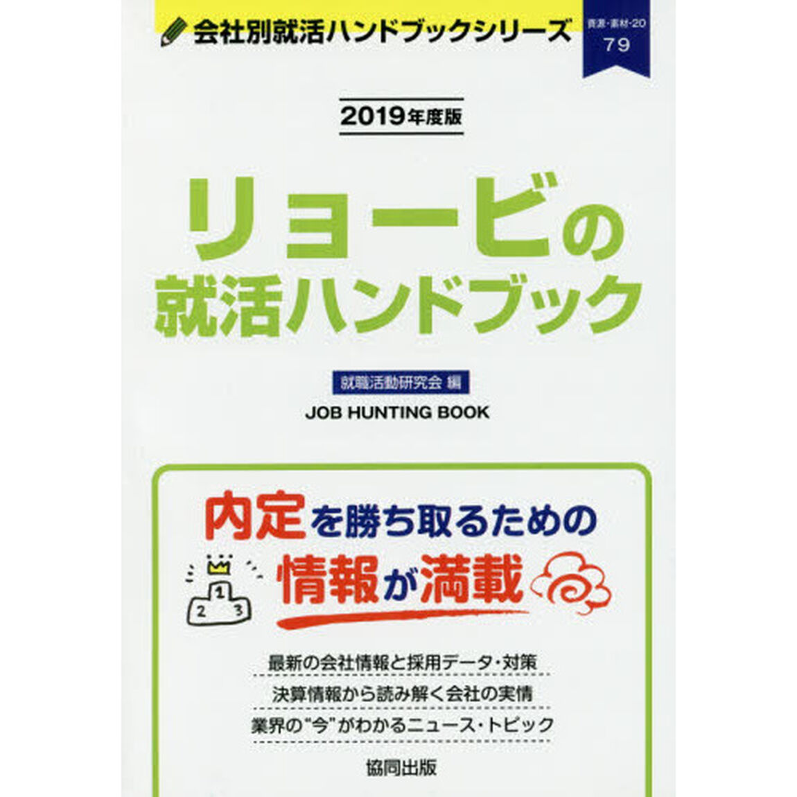 リョービの就活ハンドブック　ＪＯＢ　ＨＵＮＴＩＮＧ　ＢＯＯＫ　２０１９年度版