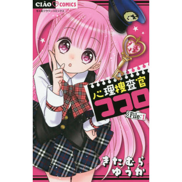 心理捜査官ココロ　Ｆｉｌｅ：１