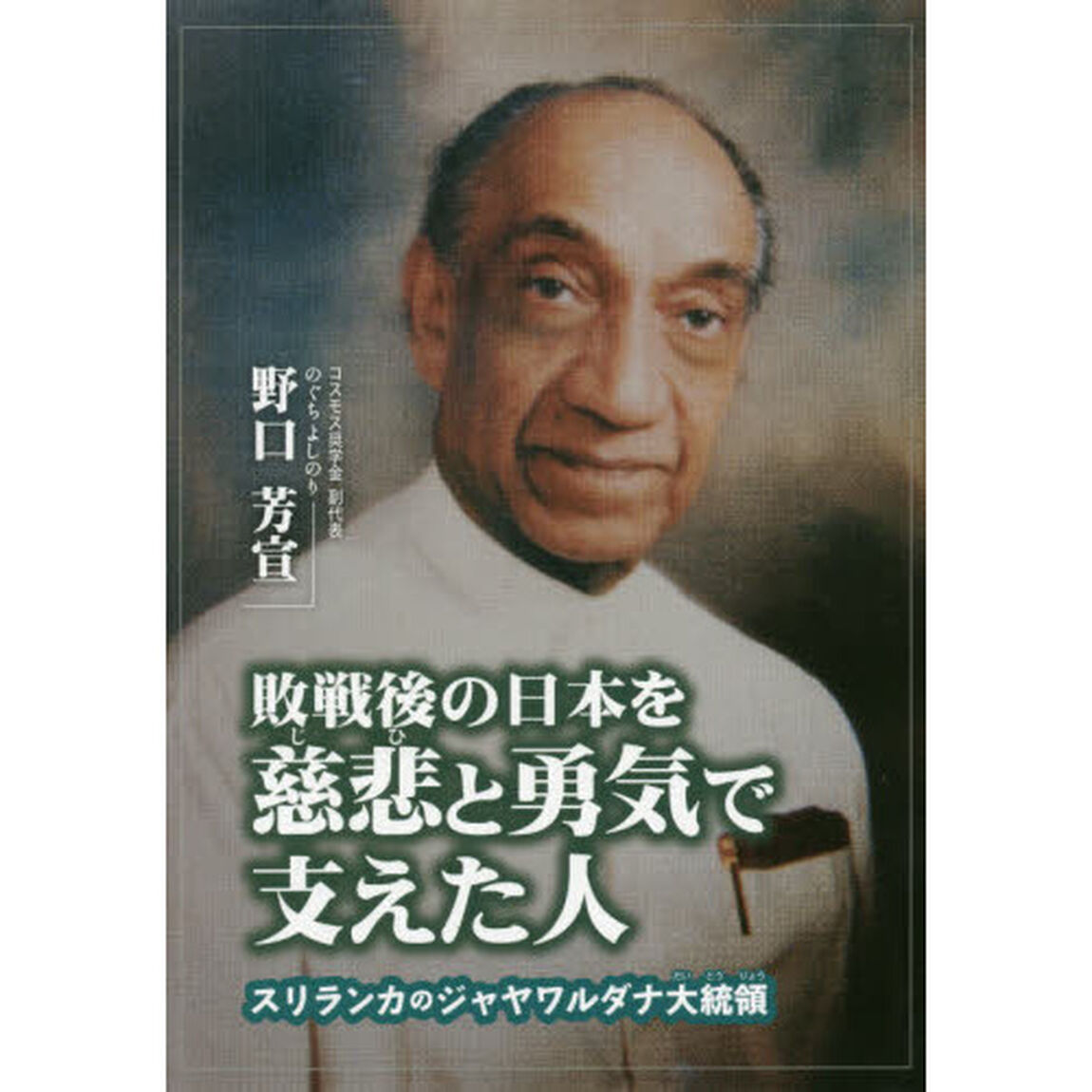 敗戦後の日本を慈悲と勇気で支えた人　スリランカのジャヤワルダナ大統領