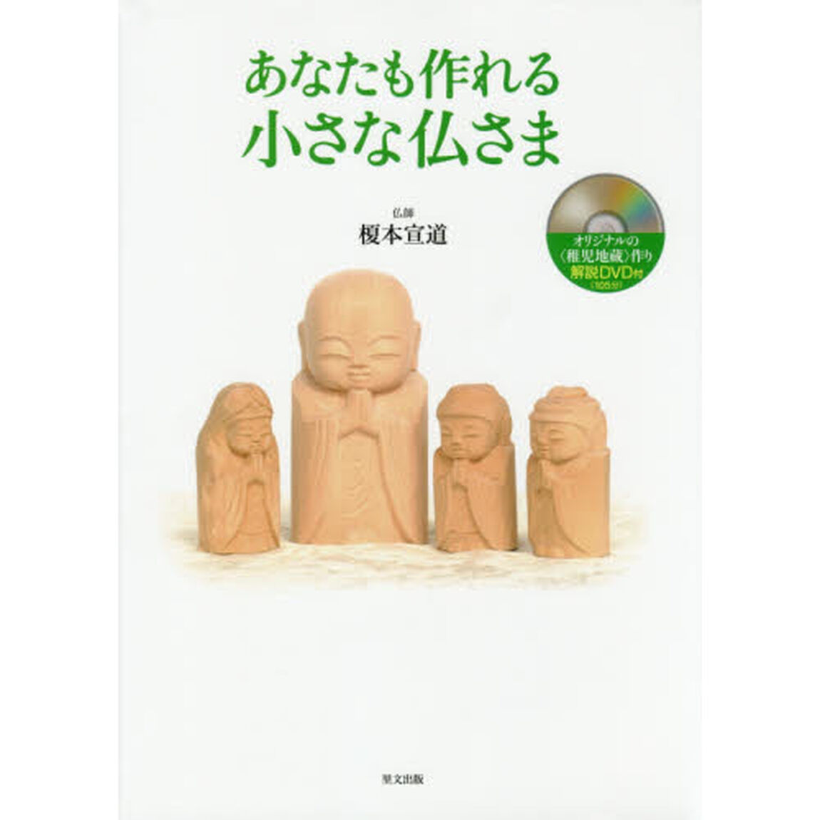あなたも作れる小さな仏さま