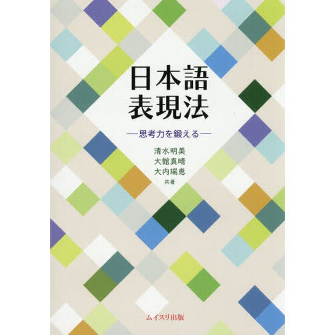 日本語表現法　思考力を鍛える
