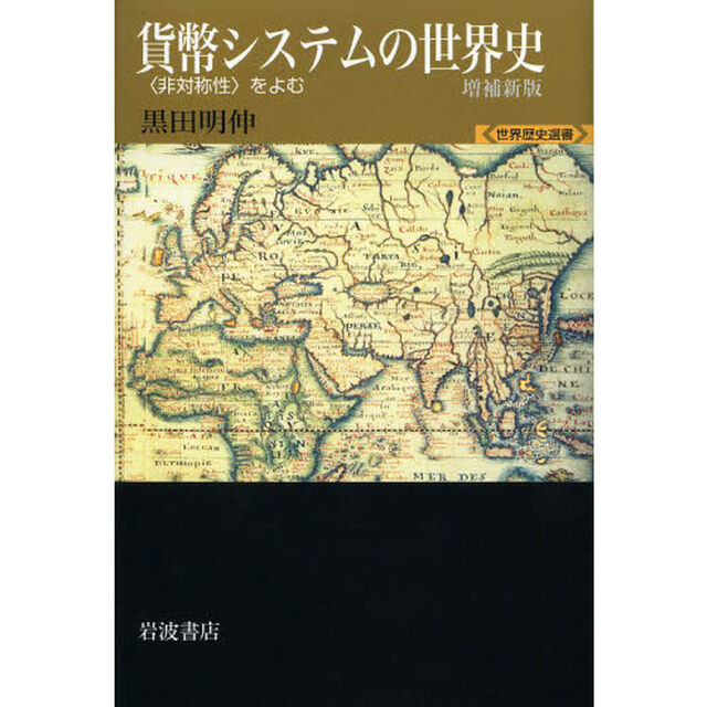貨幣システムの世界史　〈非対称性〉をよむ「増補新版」