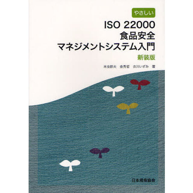 やさしいＩＳＯ　２２０００食品安全マネジメントシステム入門　新装版