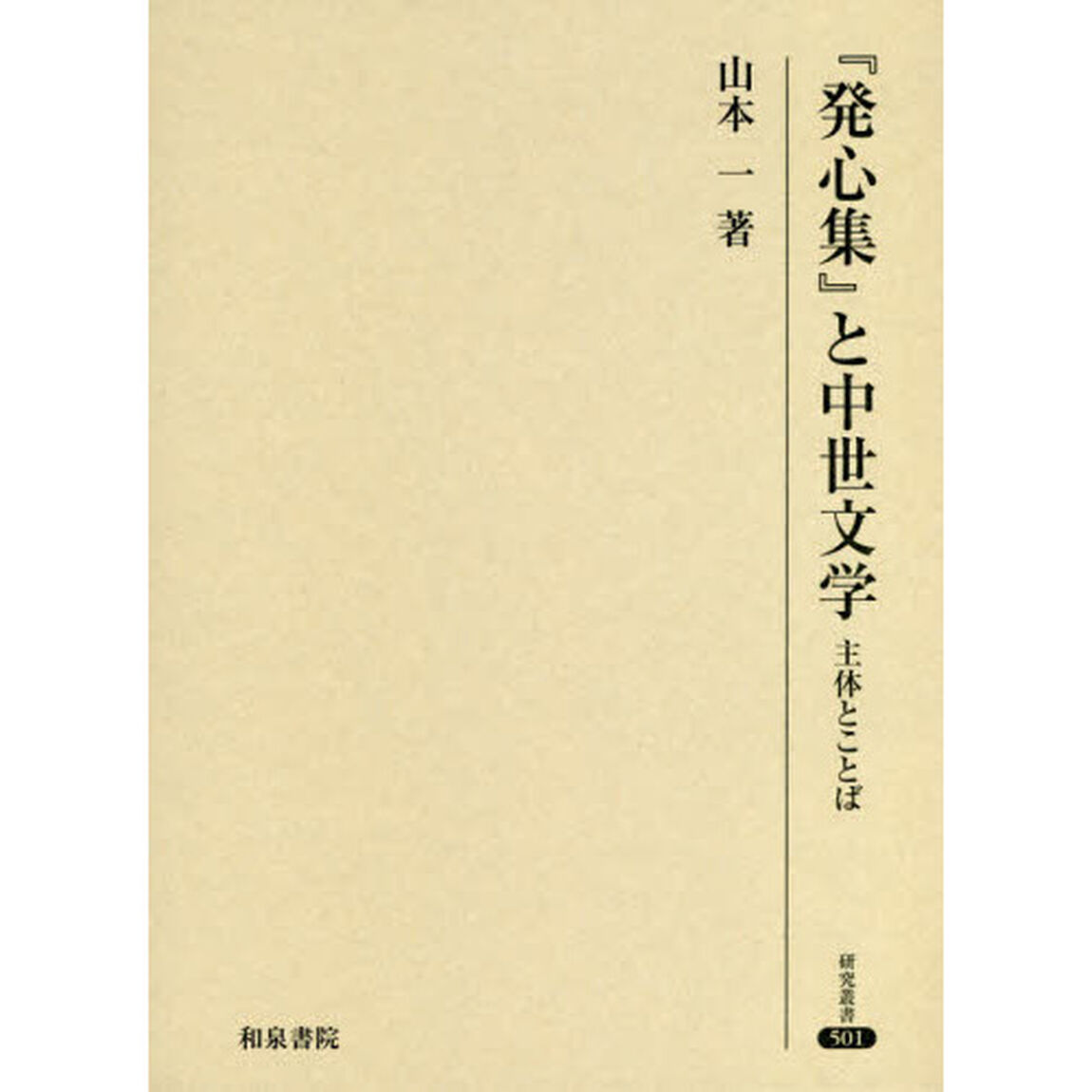 『発心集』と中世文学　主体とことば