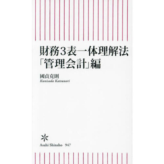 財務３表一体理解法　「管理会計」編