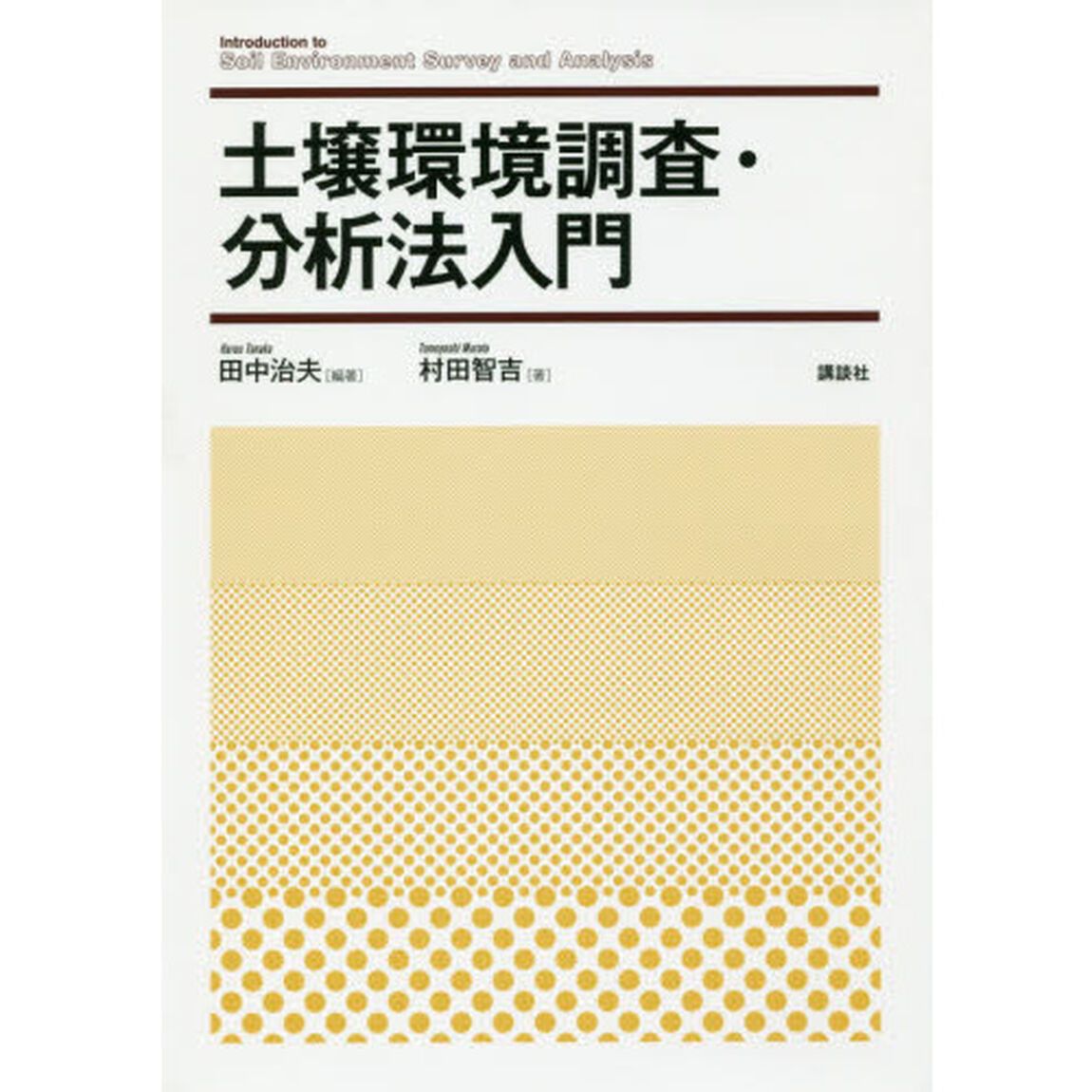 土壌環境調査・分析法入門