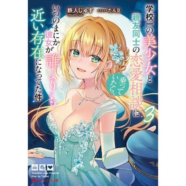 学校一の美少女と親友同士の恋愛相談に乗っていたら、いつのまにか彼女が誰よりも近い存在になってた件　３