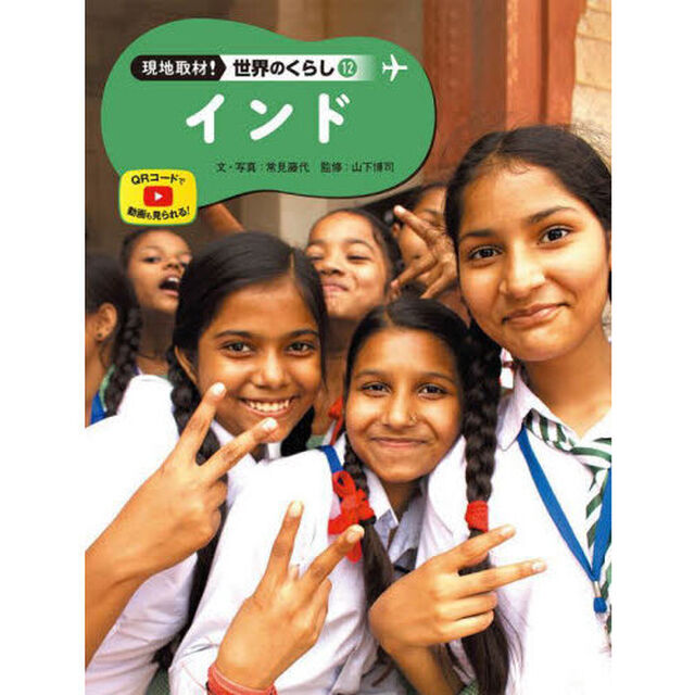 現地取材！世界のくらし　１２「インド」