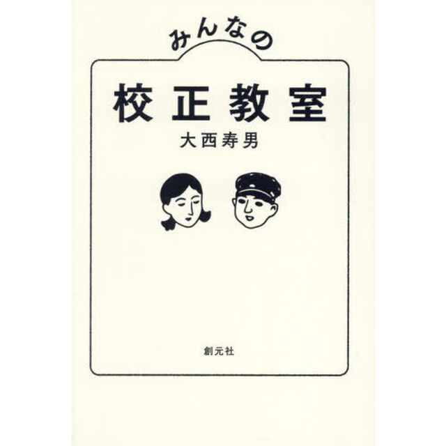みんなの校正教室