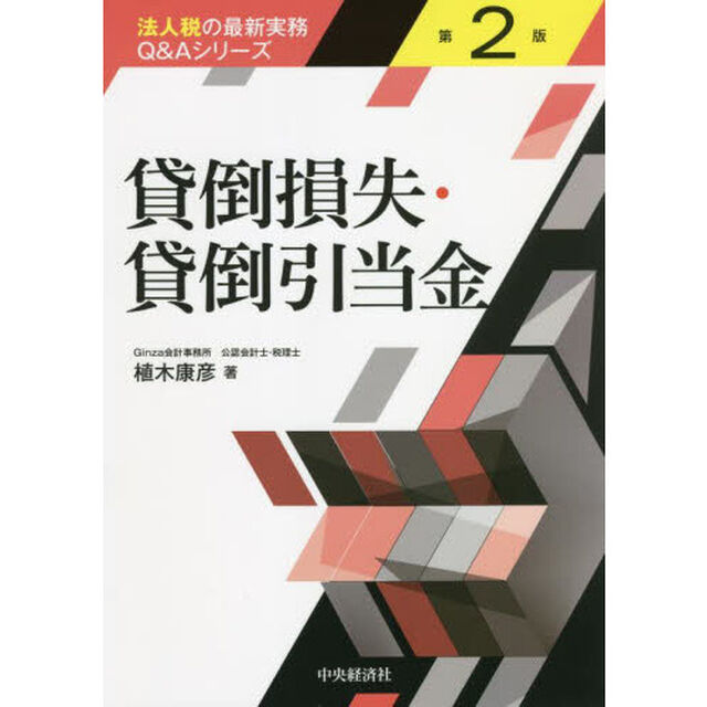 貸倒損失・貸倒引当金「第２版」