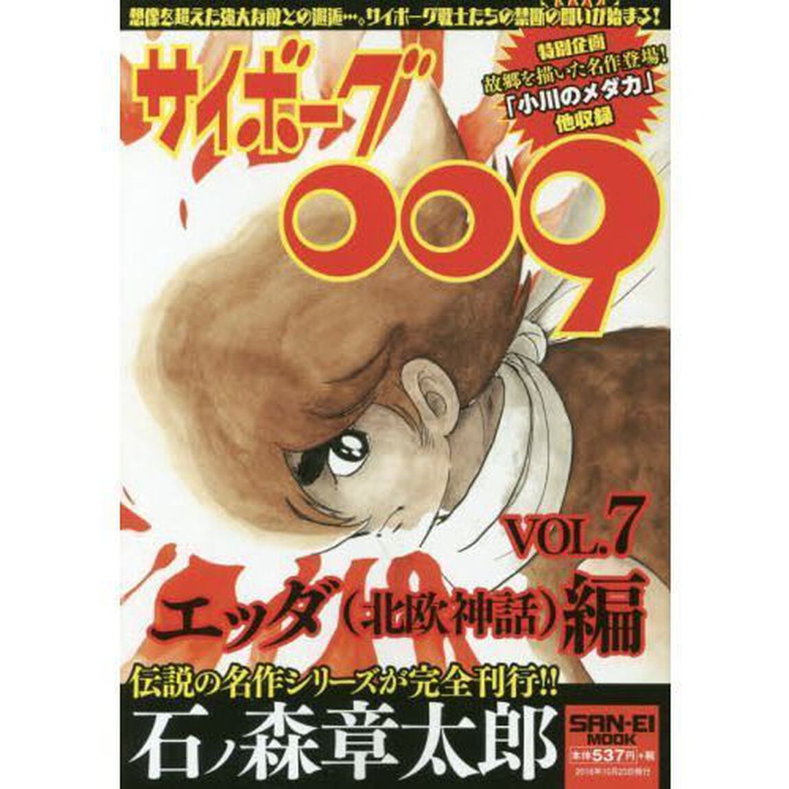 サイボーグ００９　　　７