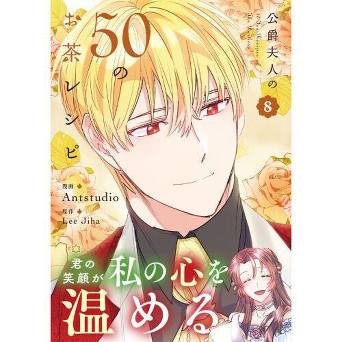 公爵夫人の５０のお茶レシピ　８