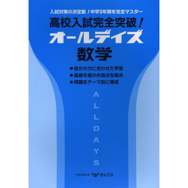 高校入試完全突破！オールデイズ数学　入試対策の決定版！中学３年間を完全マスター