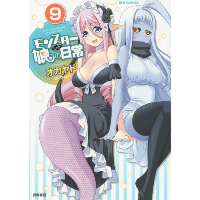 モンスター娘のいる日常　　　９