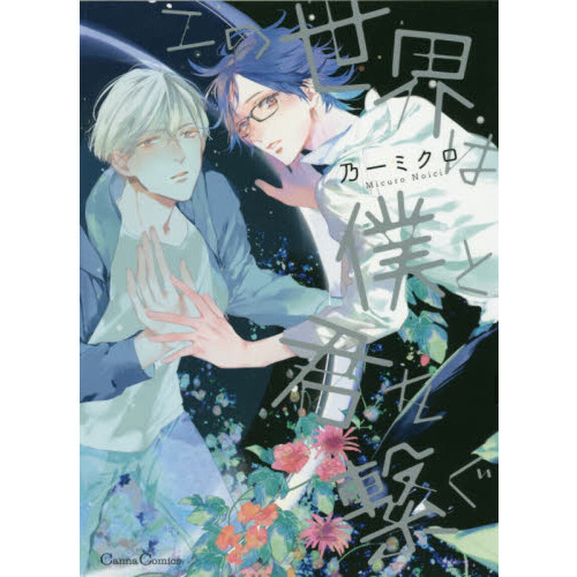この世界は僕と君を繋ぐ
