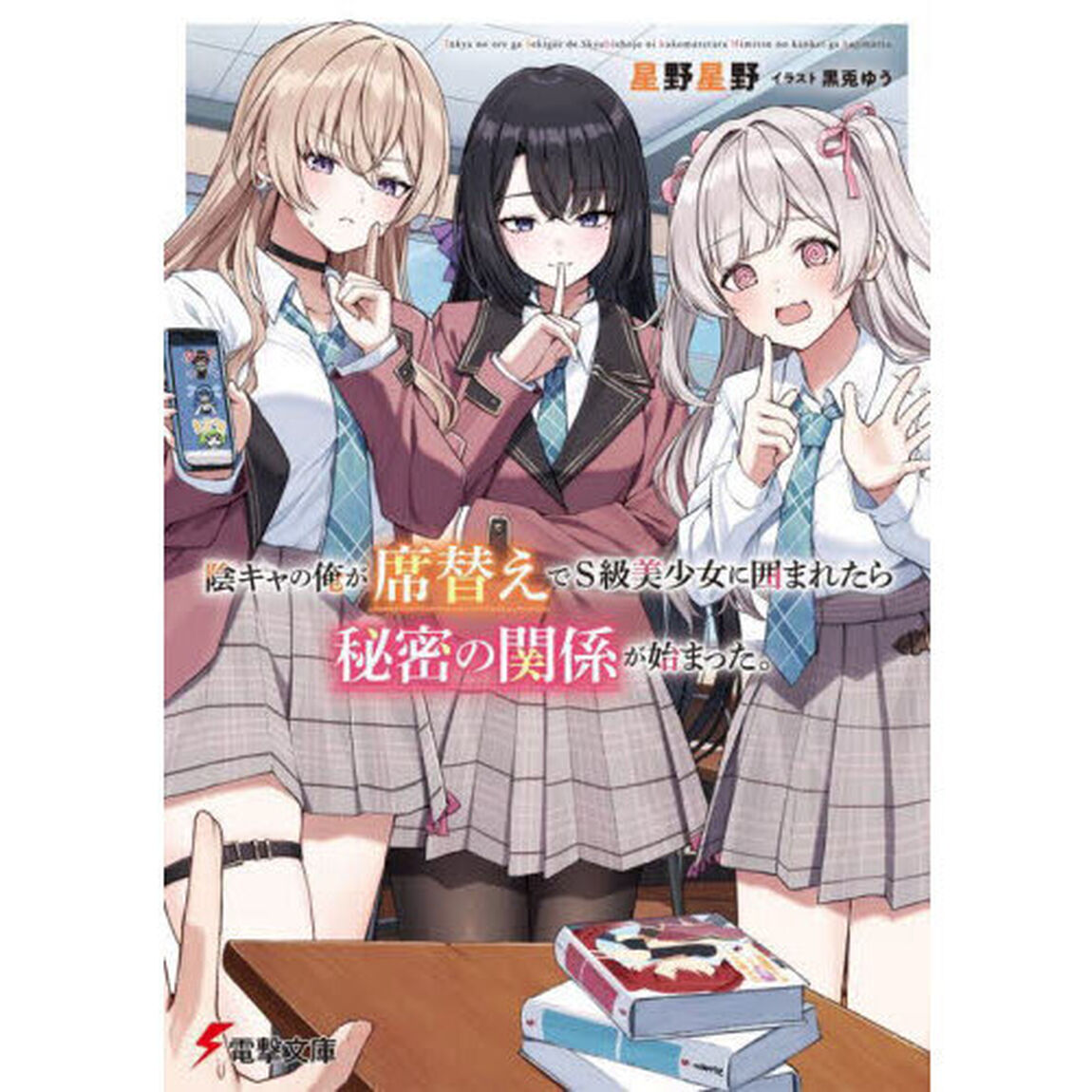 陰キャの俺が席替えでＳ級美少女に囲まれたら秘密の関係が始まった。