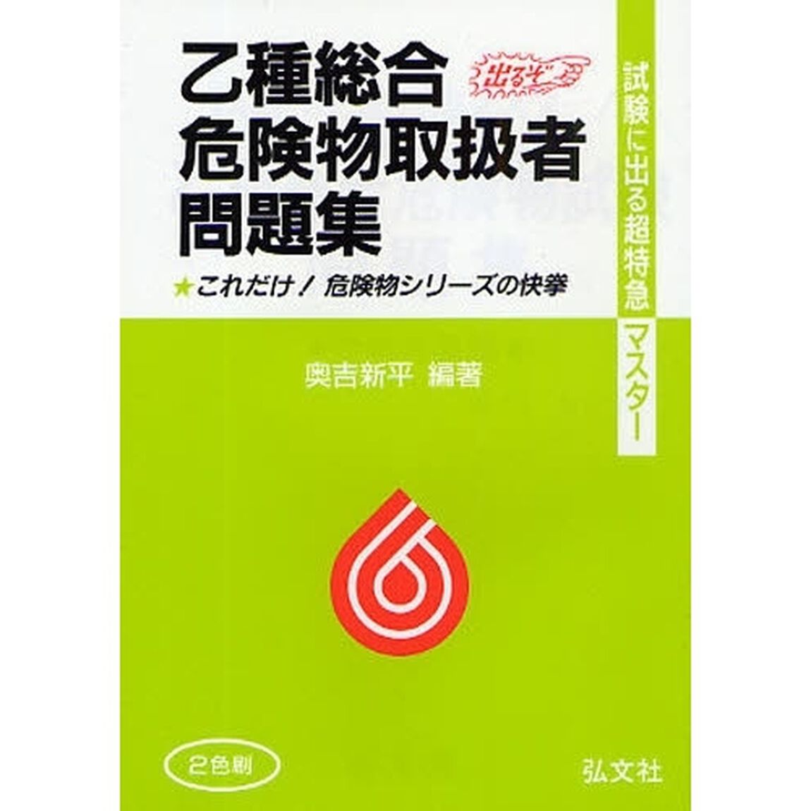 乙種総合危険物取扱者問題集　試験に出る超特急マスター「第１３版」