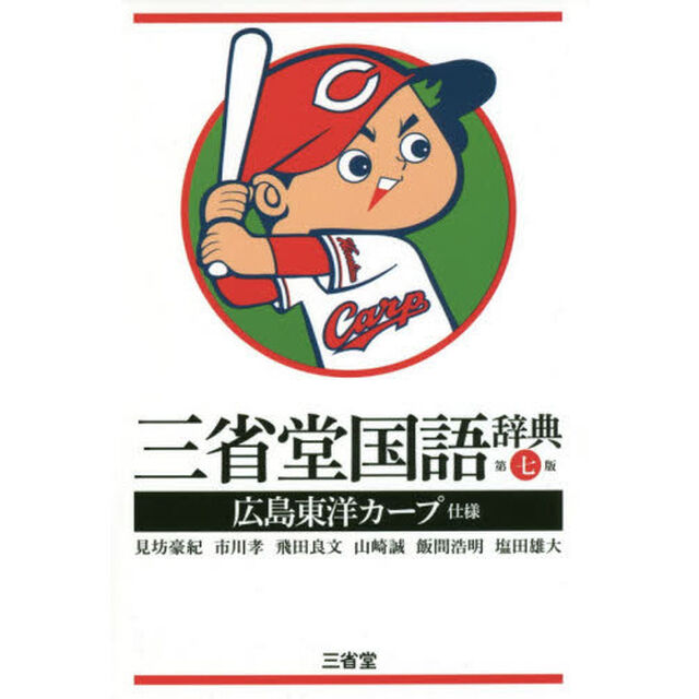 三省堂国語辞典　広島東洋カープ仕様「第７版」