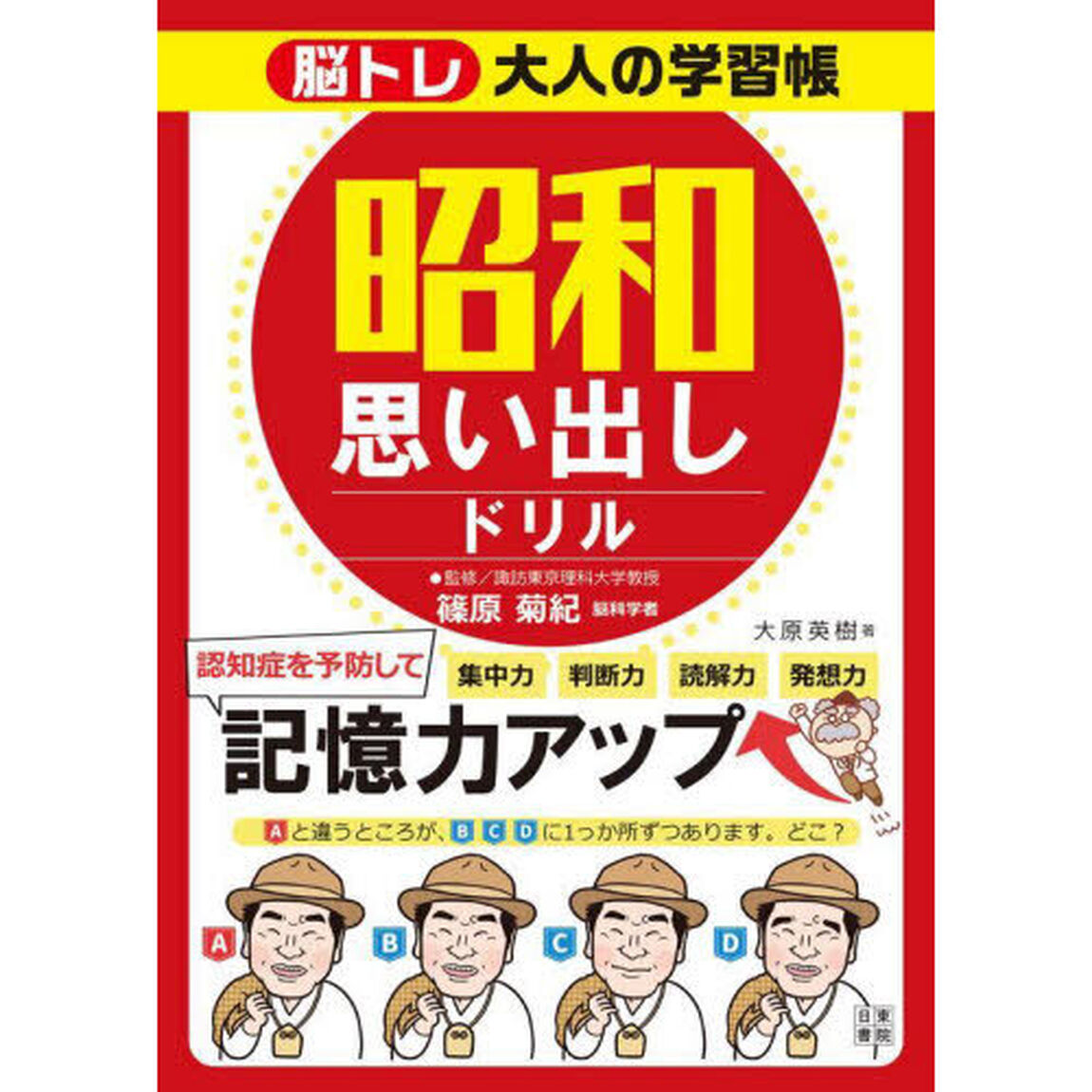 脳トレ大人の学習帳昭和思い出しドリル　１日１０分懐かしい時代を思い出しながら楽しく脳を鍛えて認知症予防！脳が若返り笑顔がイキイキ輝く