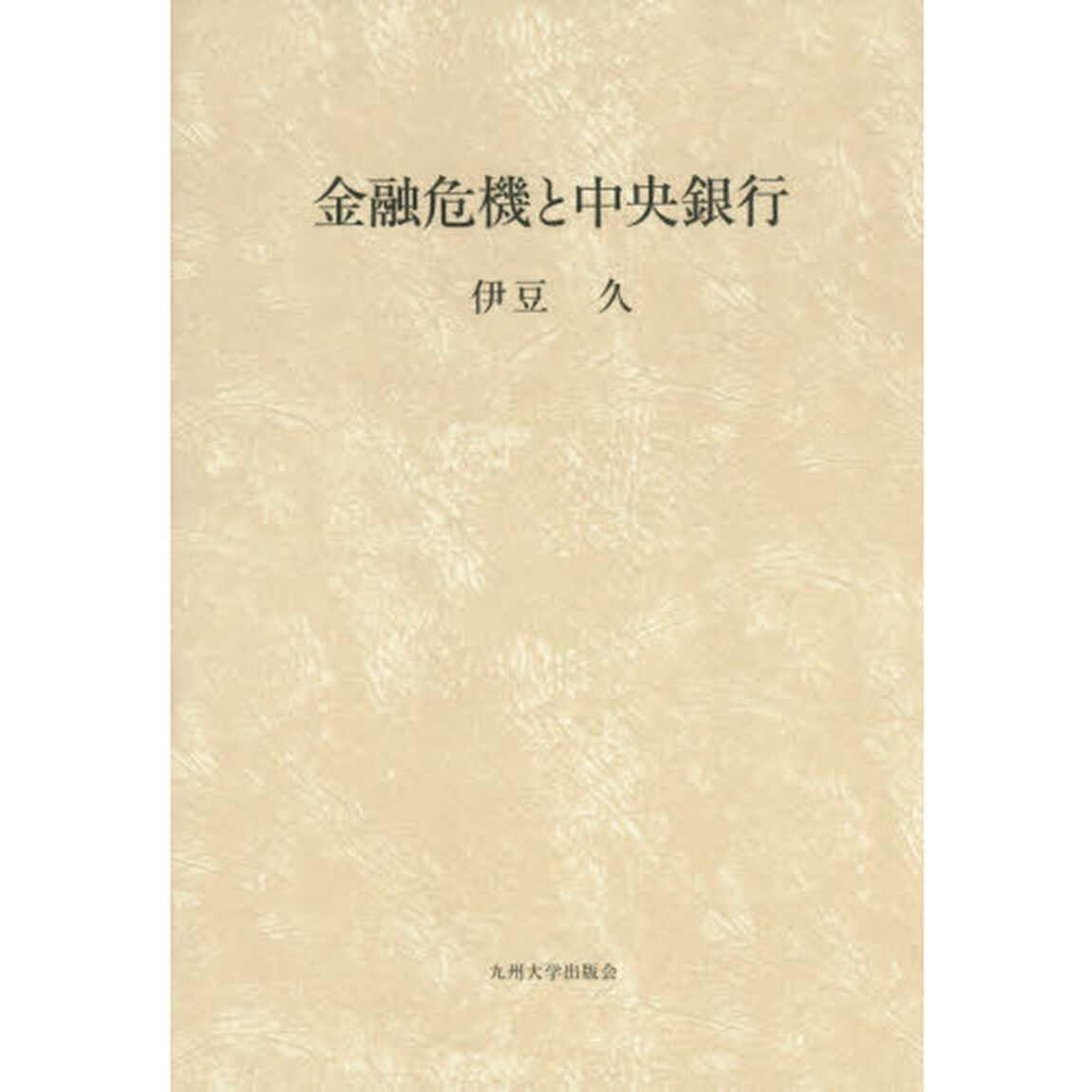金融危機と中央銀行