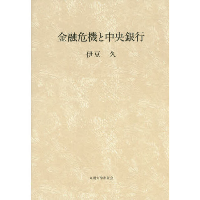 金融危機と中央銀行