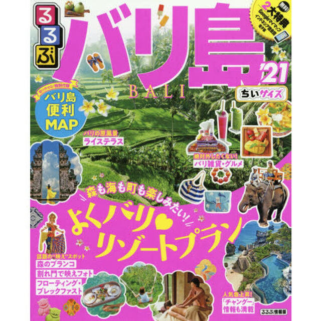 るるぶバリ島　&rsquo;２１　ちいサイズ
