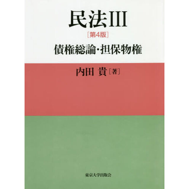 民法III「第４版」「債権総論・担保物権」