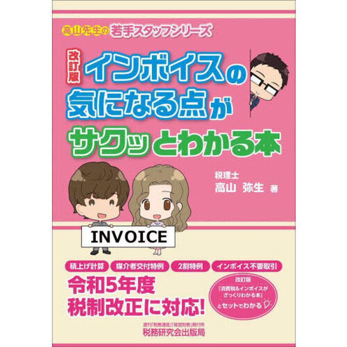 インボイスの気になる点がサクッとわかる本「改訂版」