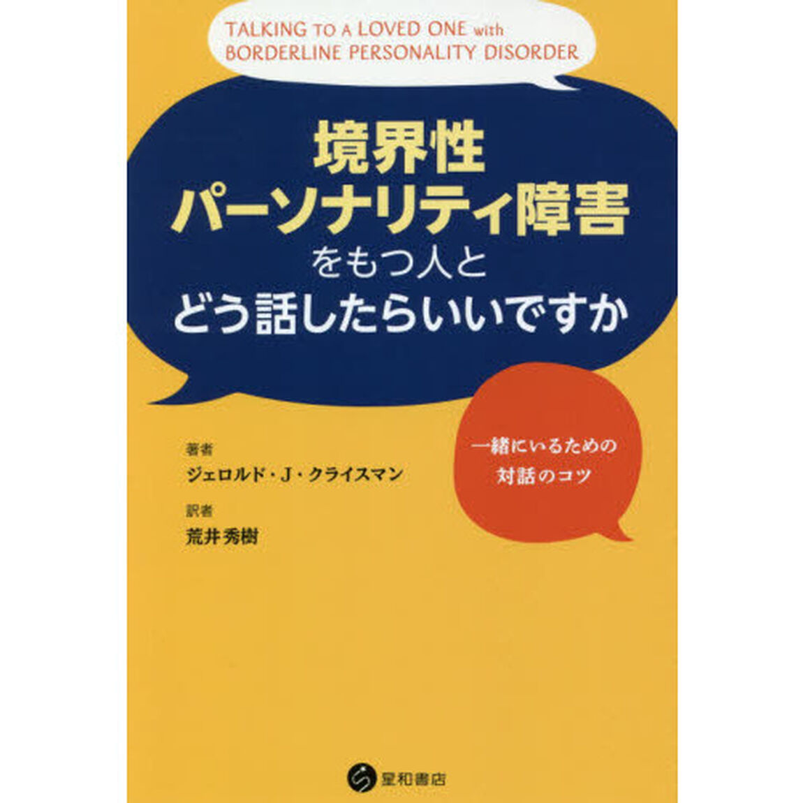 境界性パーソナリティ障害をもつ人とどう話したらいいですか　一緒にいるための対話のコツ