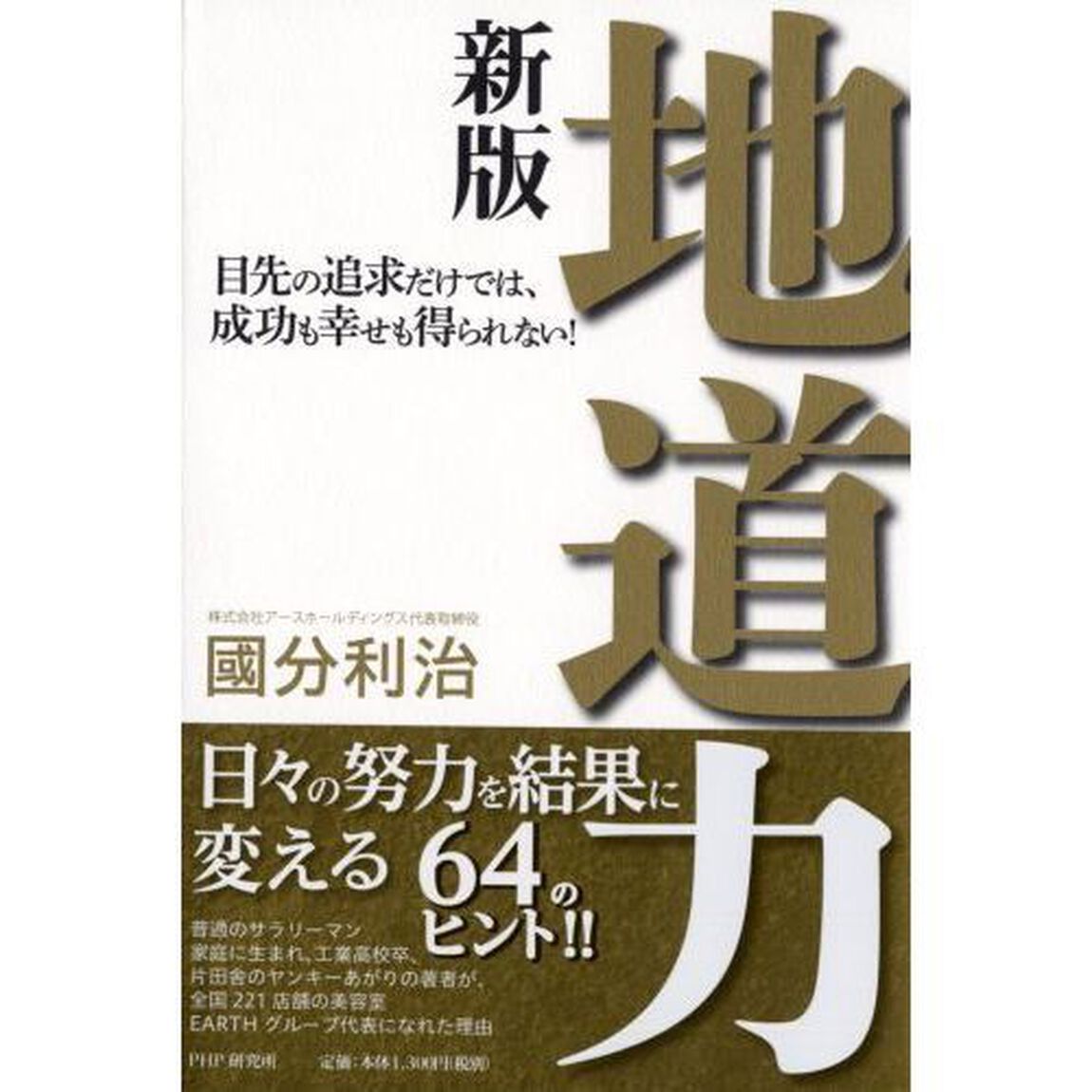 地道力　目先の追求だけでは、成功も幸せも得られない！「新版」