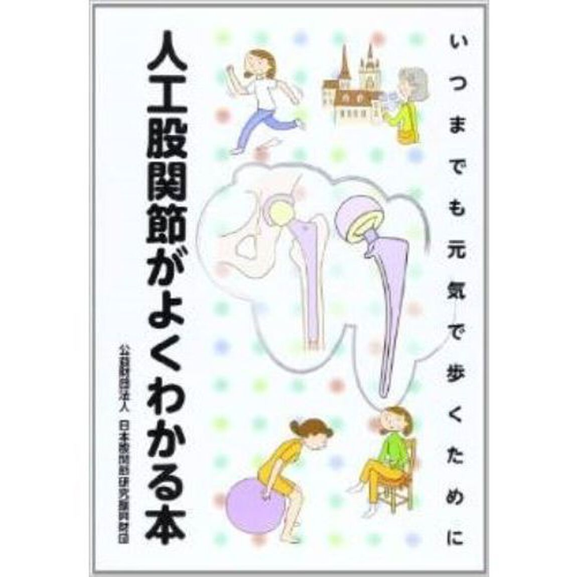 人工股関節がよくわかる本　いつまでも元気で歩くために