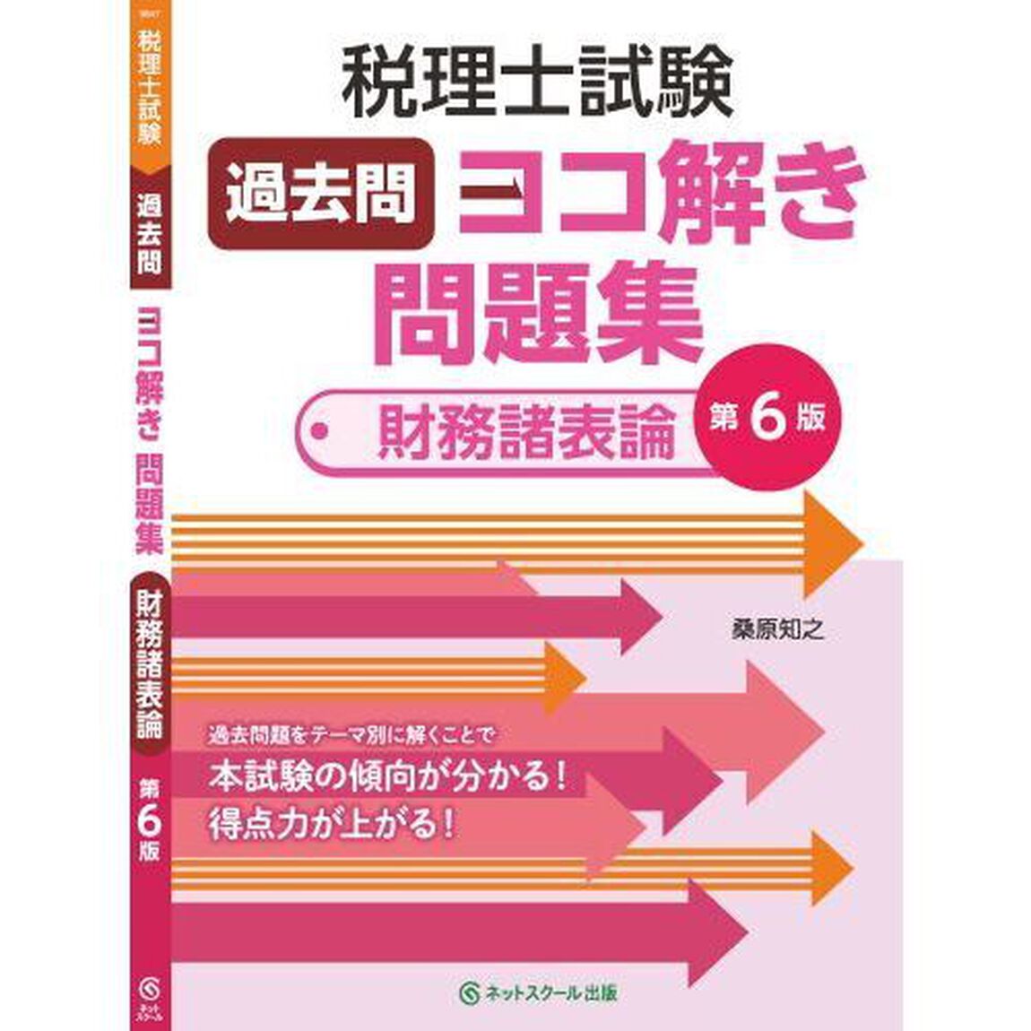 税理士試験過去問ヨコ解き問題集〈財務諸表論〉「第６版」
