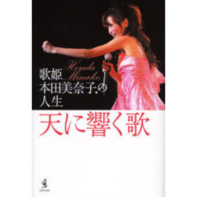 天に響く歌　歌姫・本田美奈子．の人生