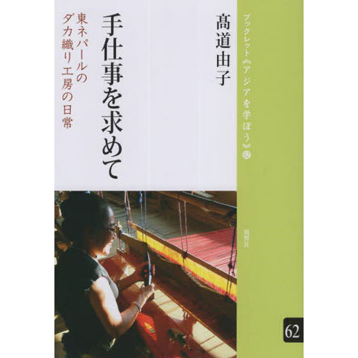 手仕事を求めて　東ネパールのダカ織り工房の日常