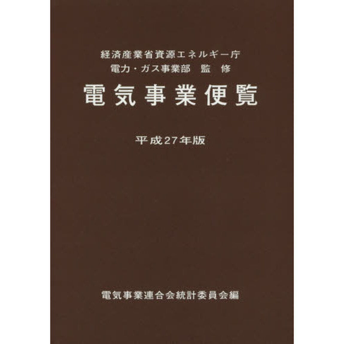 電気事業便覧　平成２７年版