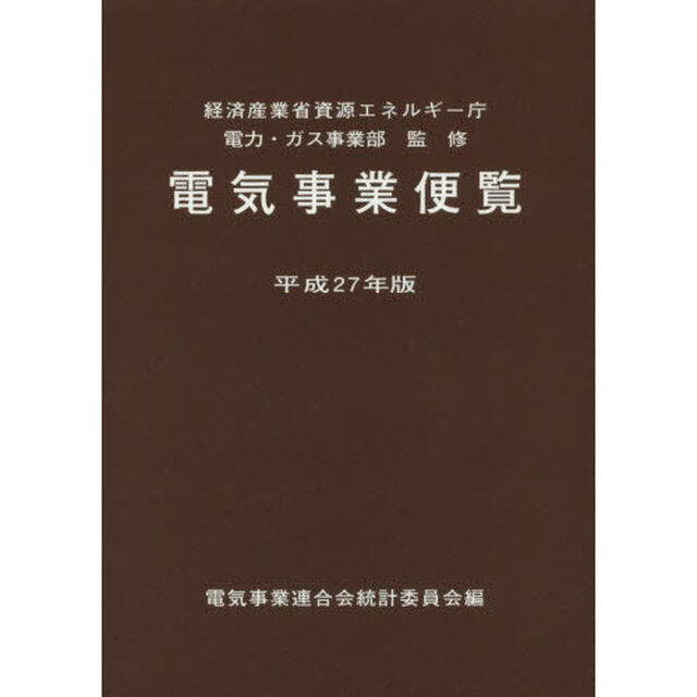 電気事業便覧　平成２７年版