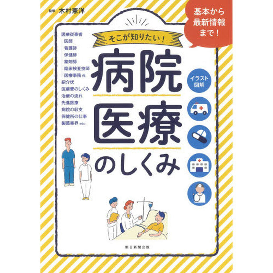 病院・医療のしくみ　イラスト図解　そこが知りたい！