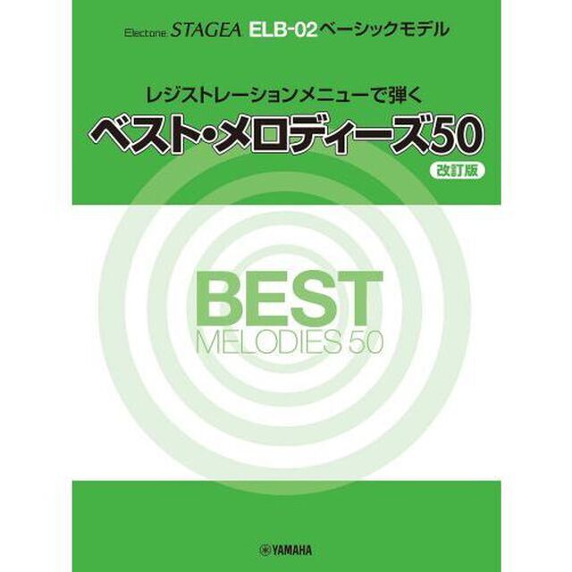 ベスト・メロディーズ５０