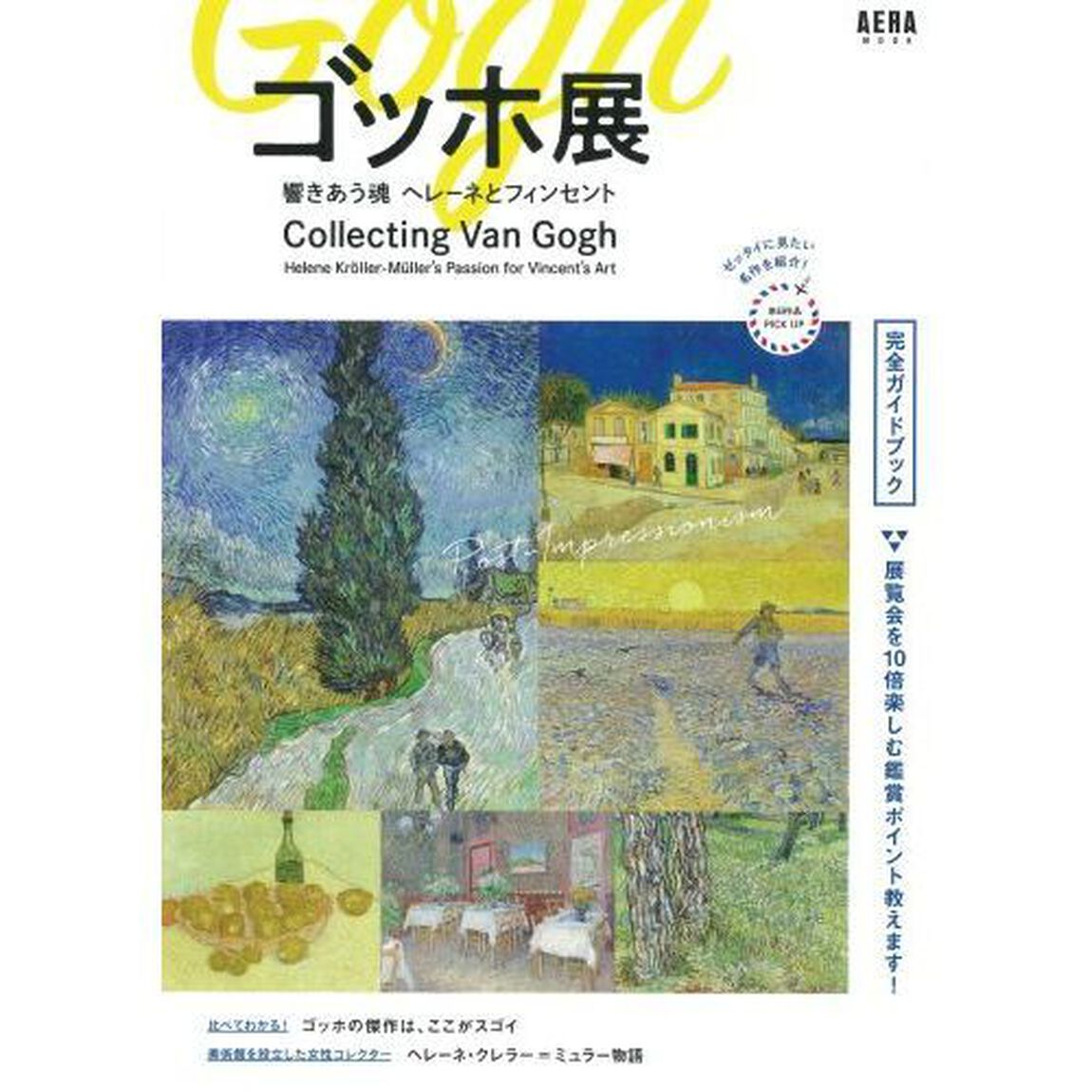 ゴッホ展－響きあう魂ヘレーネとフィンセント完全ガイドブック